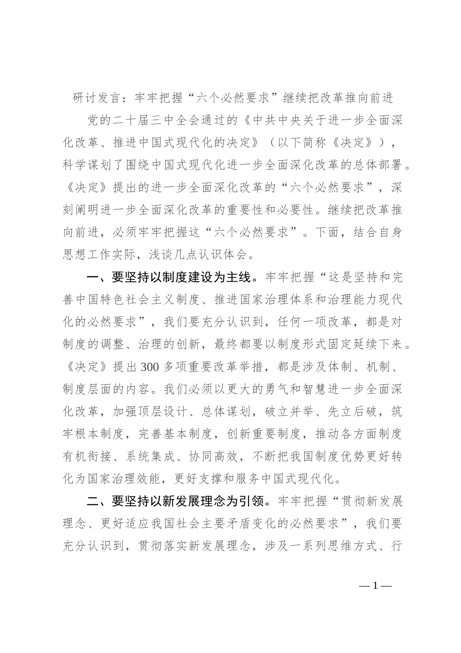 研讨发言：牢牢把握“六个必然要求” 继续把改革推向前进_第1页
