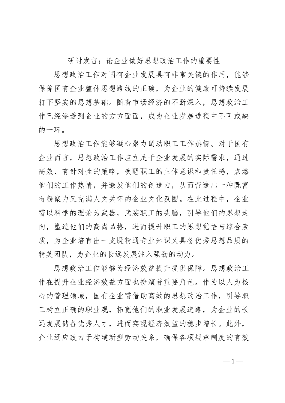 研讨发言：论企业做好思想政治工作的重要性_第1页