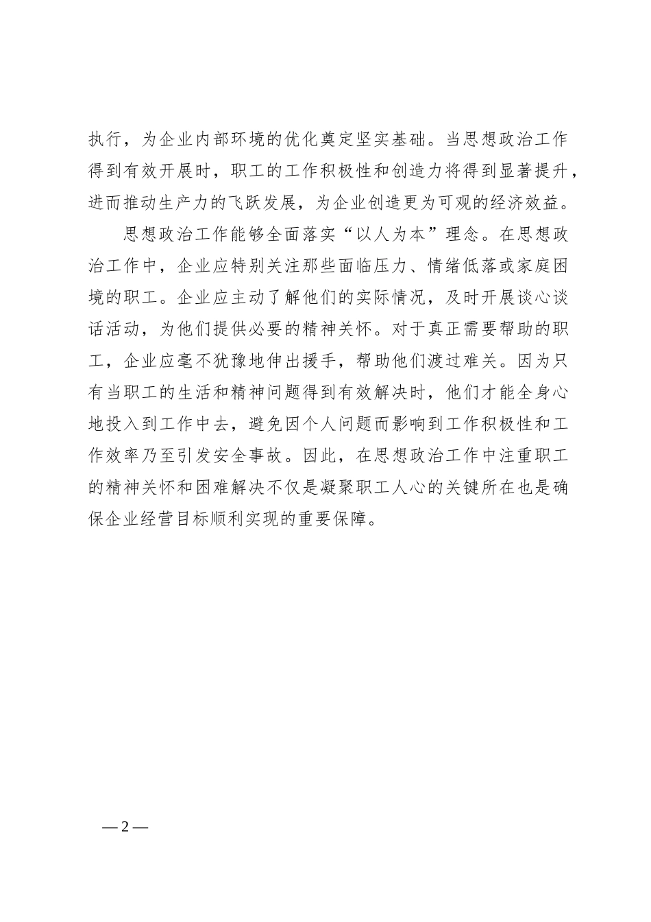 研讨发言：论企业做好思想政治工作的重要性_第2页