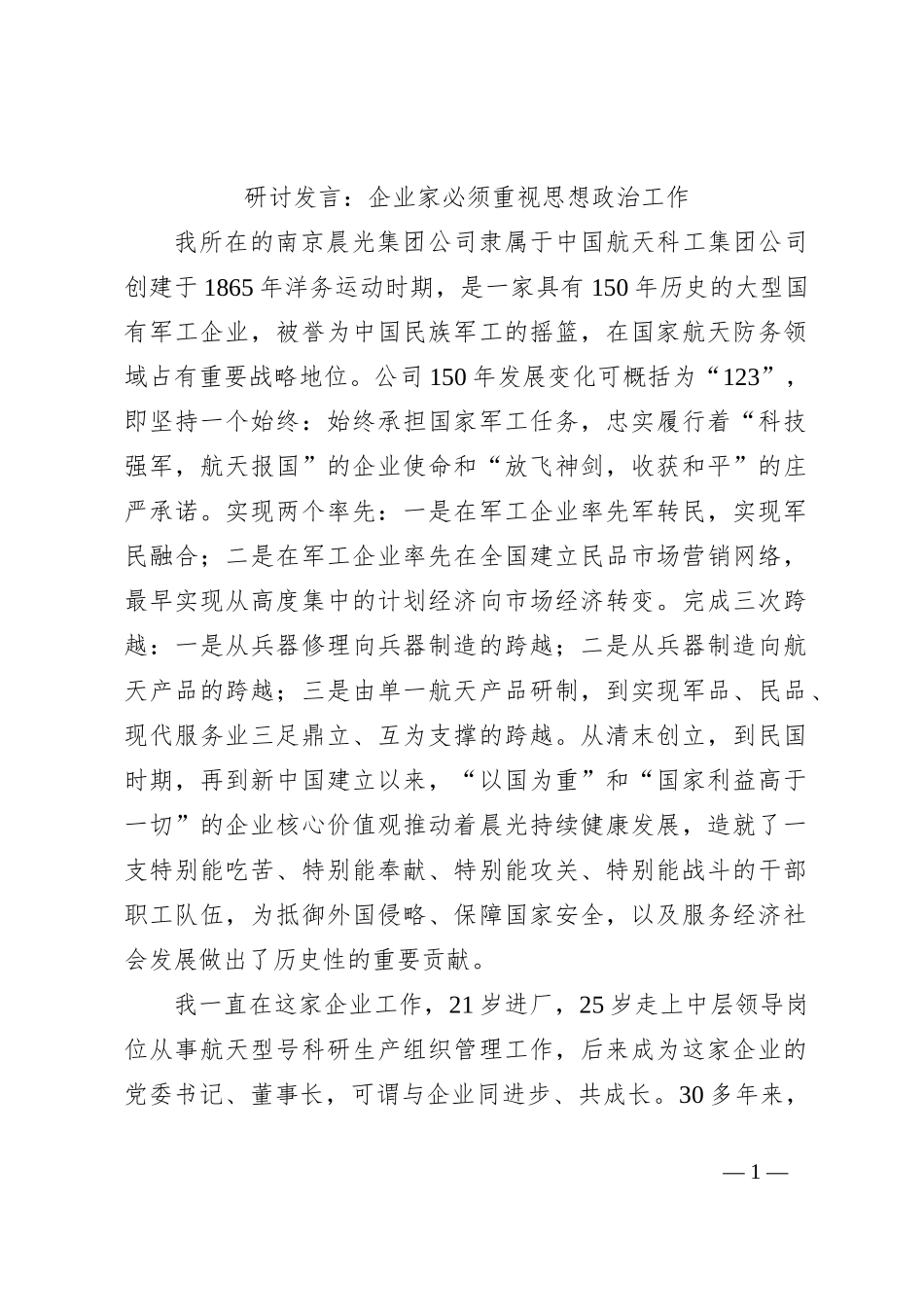 研讨发言：企业家必须重视思想政治工作_第1页