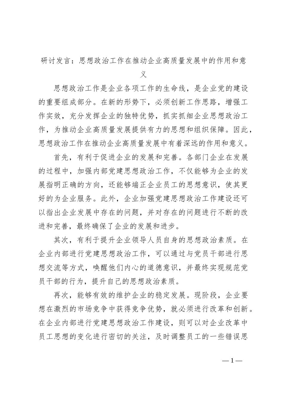 研讨发言：思想政治工作在推动企业高质量发展中的作用和意义_第1页
