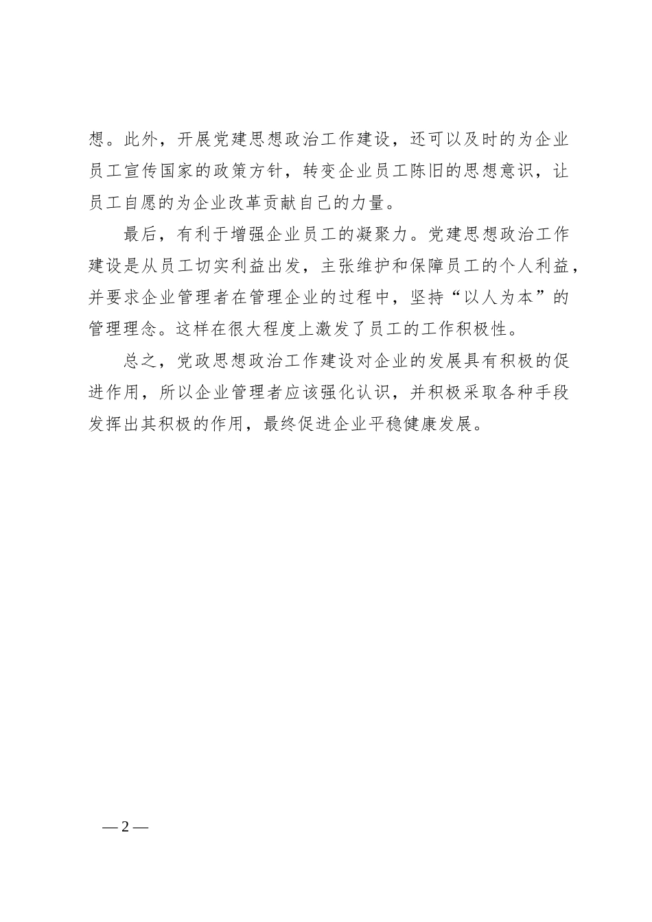 研讨发言：思想政治工作在推动企业高质量发展中的作用和意义_第2页