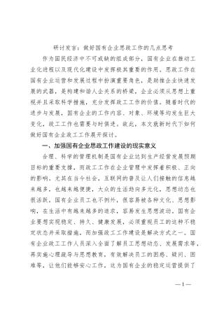 研讨发言：做好国有企业思政工作的几点思考