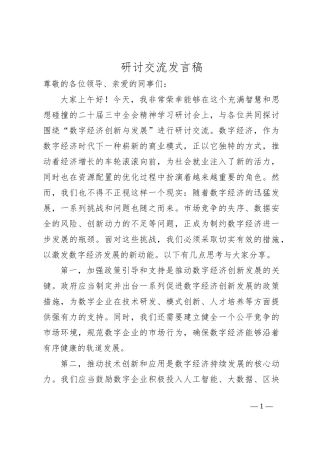 研讨交流发言稿