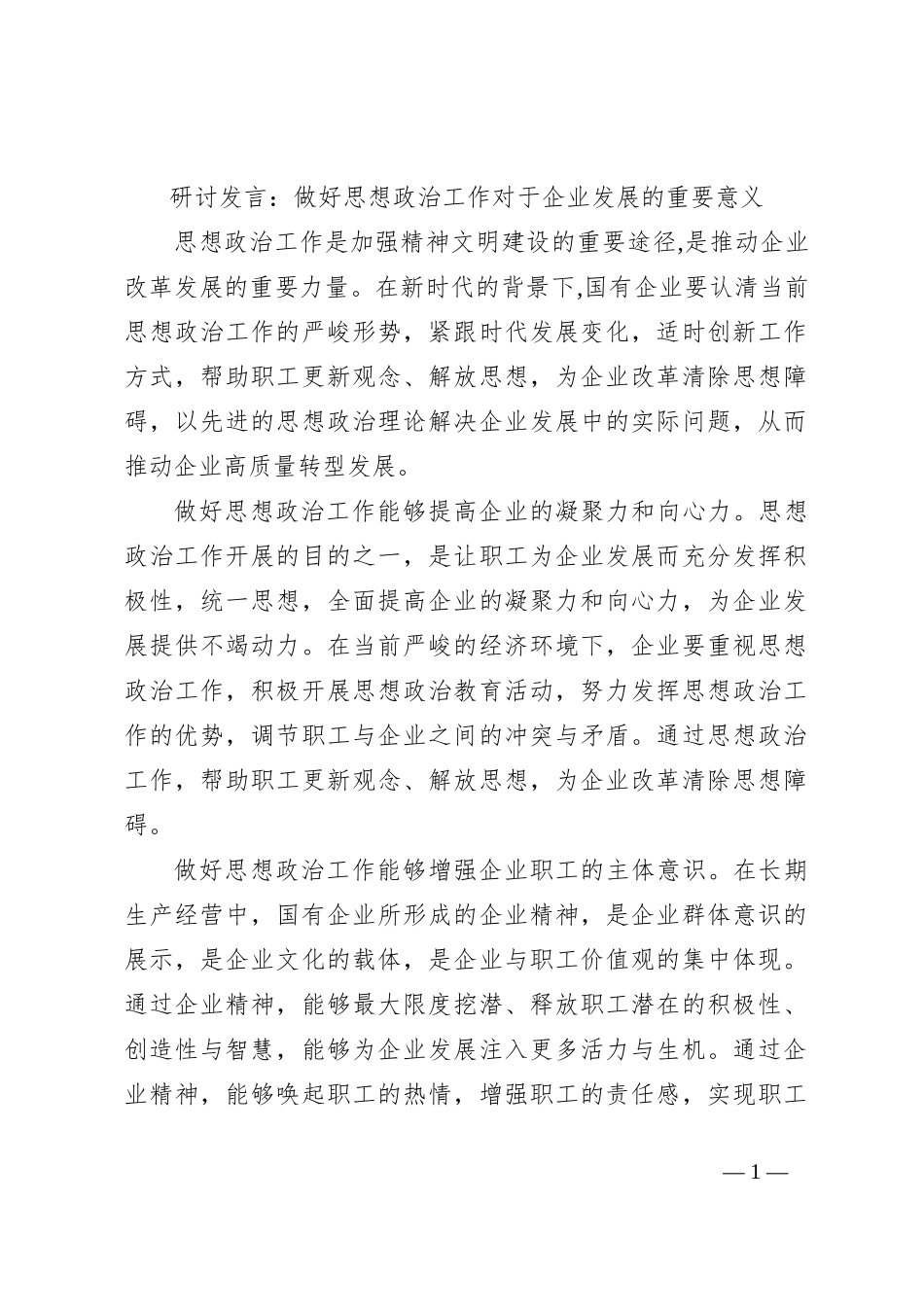 研讨发言：做好思想政治工作对于企业发展的重要意义_第1页