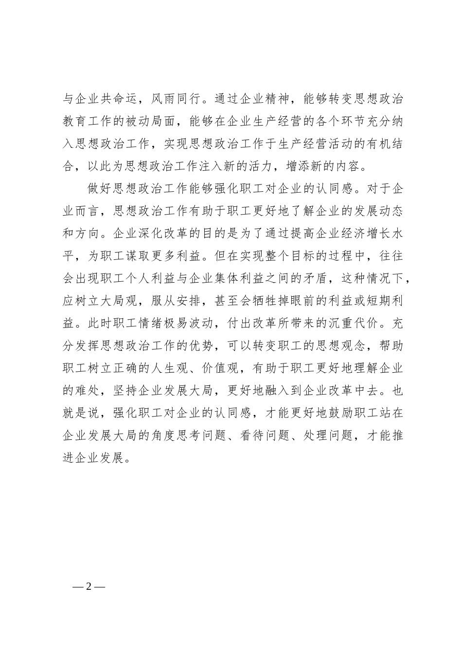 研讨发言：做好思想政治工作对于企业发展的重要意义_第2页