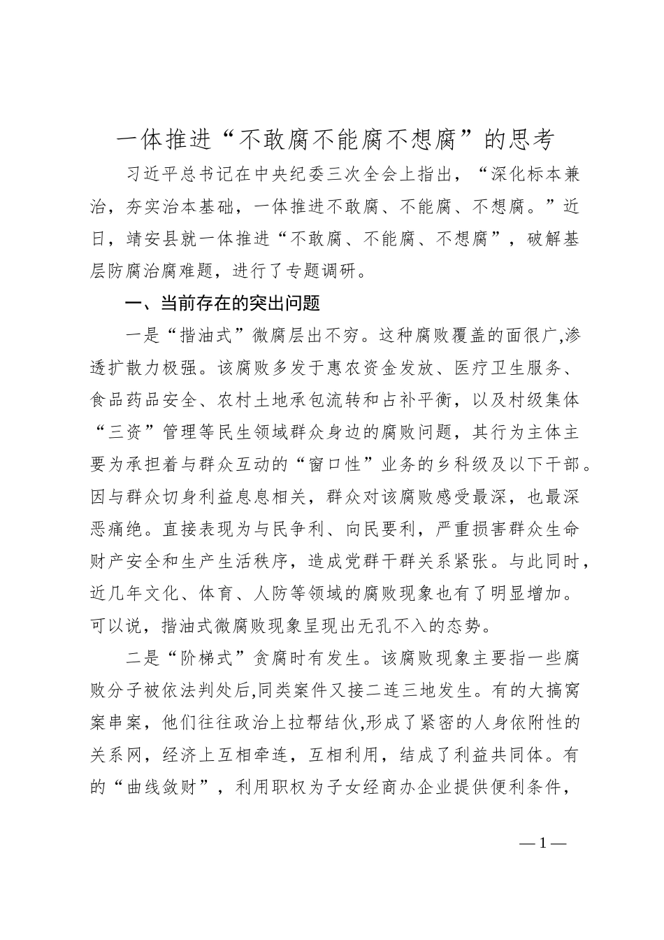 一体推进“不敢腐不能腐不想腐”的思考_第1页