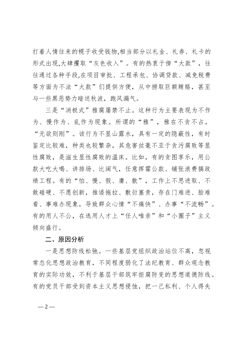一体推进“不敢腐不能腐不想腐”的思考_第2页