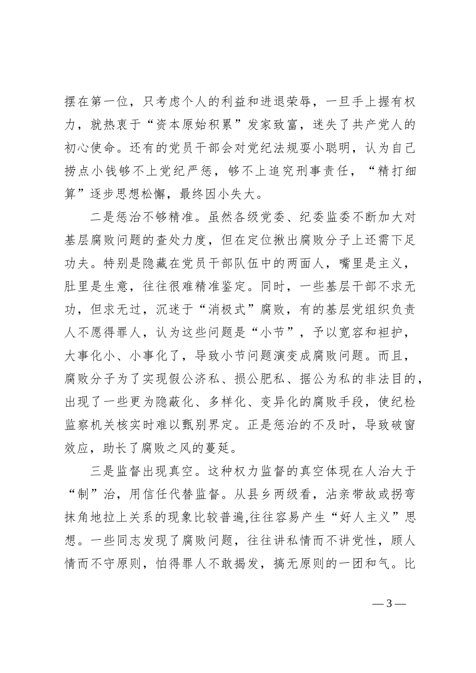 一体推进“不敢腐不能腐不想腐”的思考_第3页