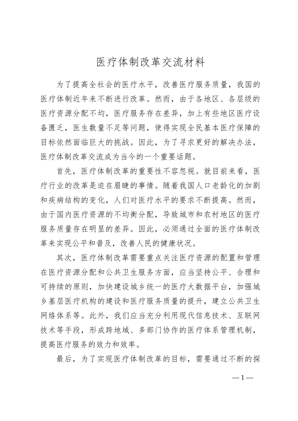 医疗体制改革交流材料_第1页