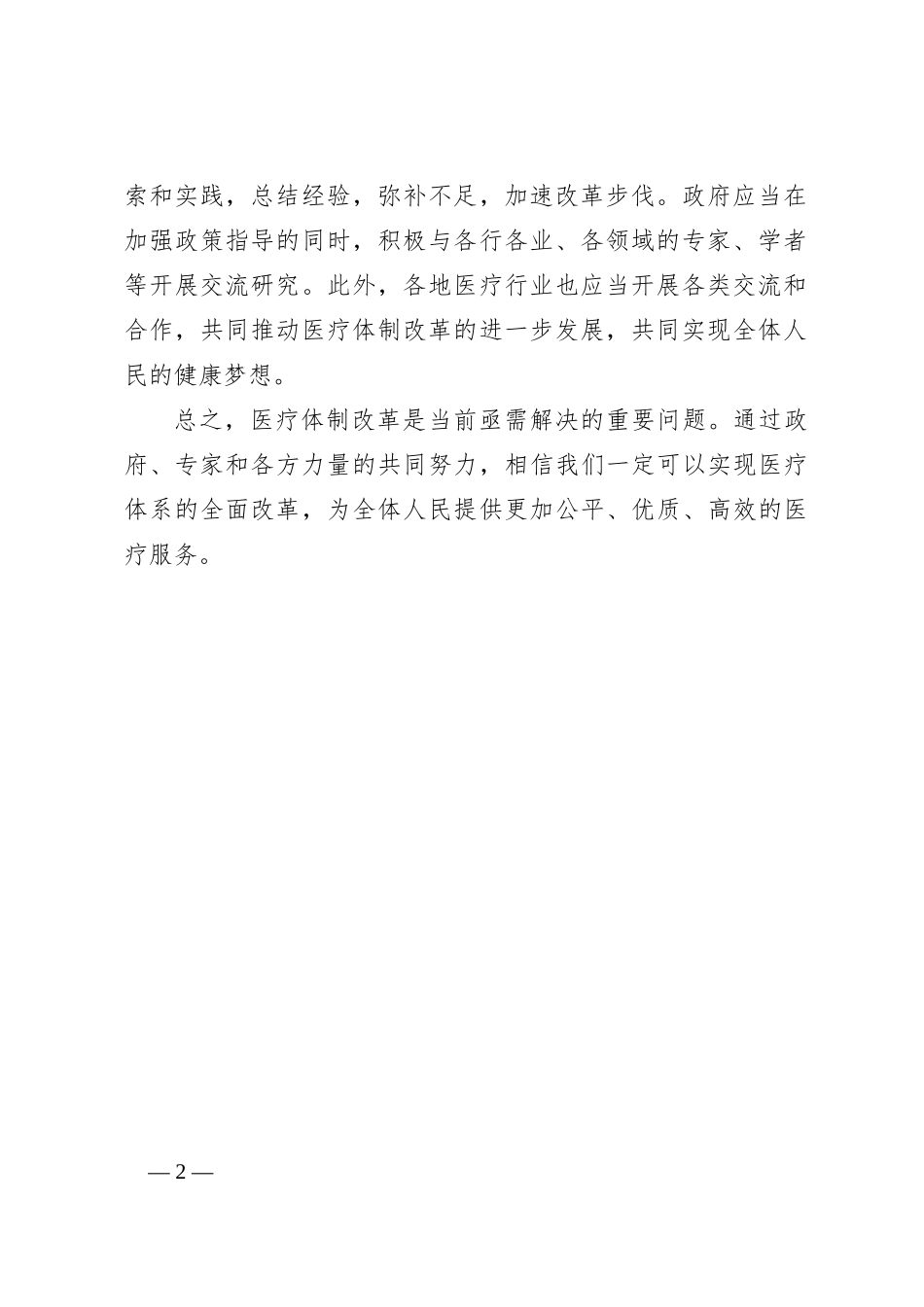 医疗体制改革交流材料_第2页