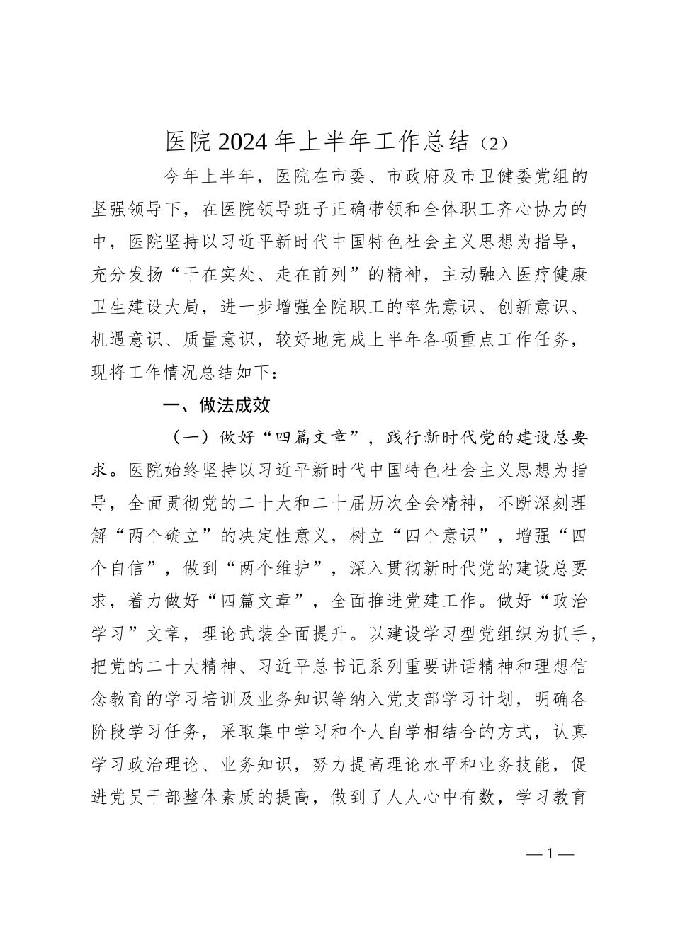 医院2024年上半年工作总结（2）_第1页
