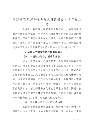 医院全面从严治党及党风廉政建设半年工作总结