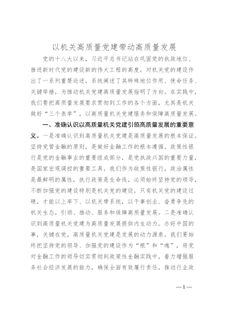 以机关高质量党建带动高质量发展