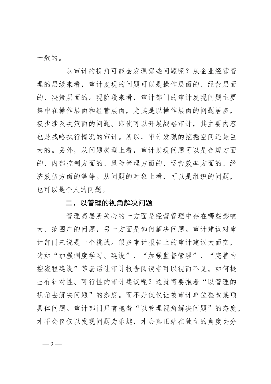 以审计的视角发现问题，以管理的视角解决问题_第2页