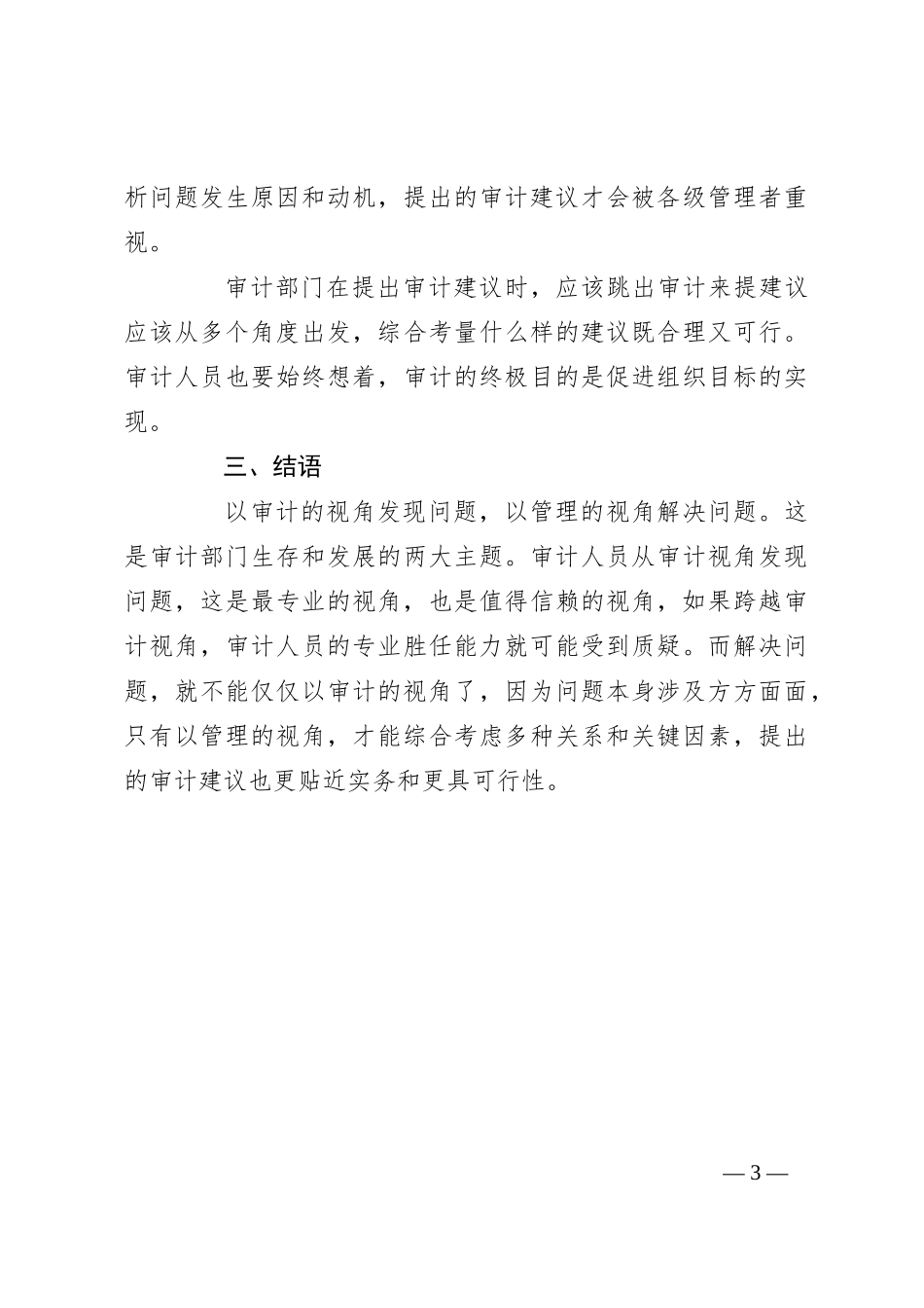 以审计的视角发现问题，以管理的视角解决问题_第3页