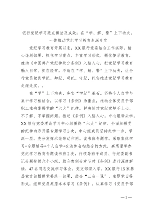 银行党纪学习亮点做法及成效：在“学、解、警”上下功夫，一体推动党纪学习教育走深走实