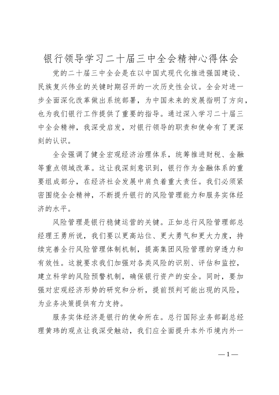 银行领导学习二十届三中全会精神心得体会_第1页