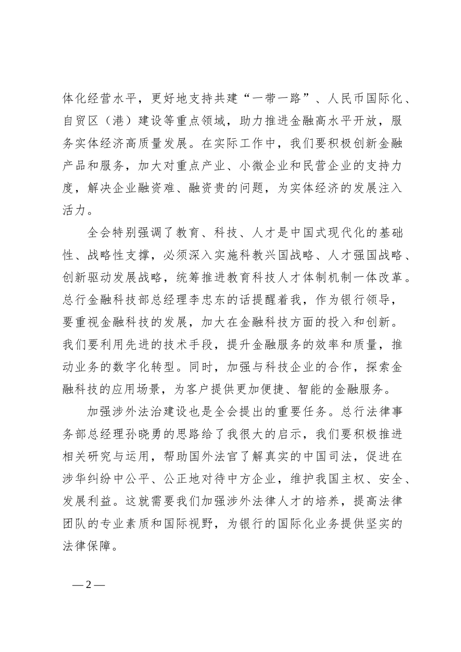 银行领导学习二十届三中全会精神心得体会_第2页