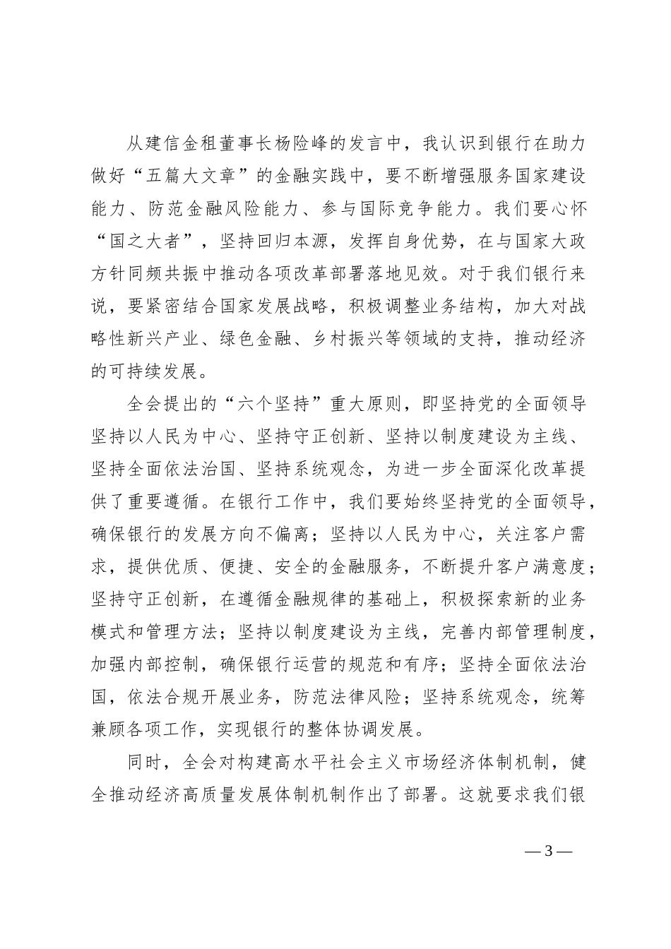 银行领导学习二十届三中全会精神心得体会_第3页