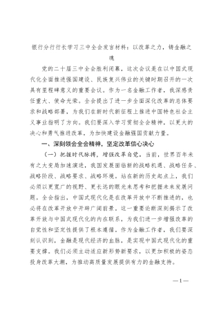 银行分行行长学习三中全会发言材料：以改革之力，铸金融之魂