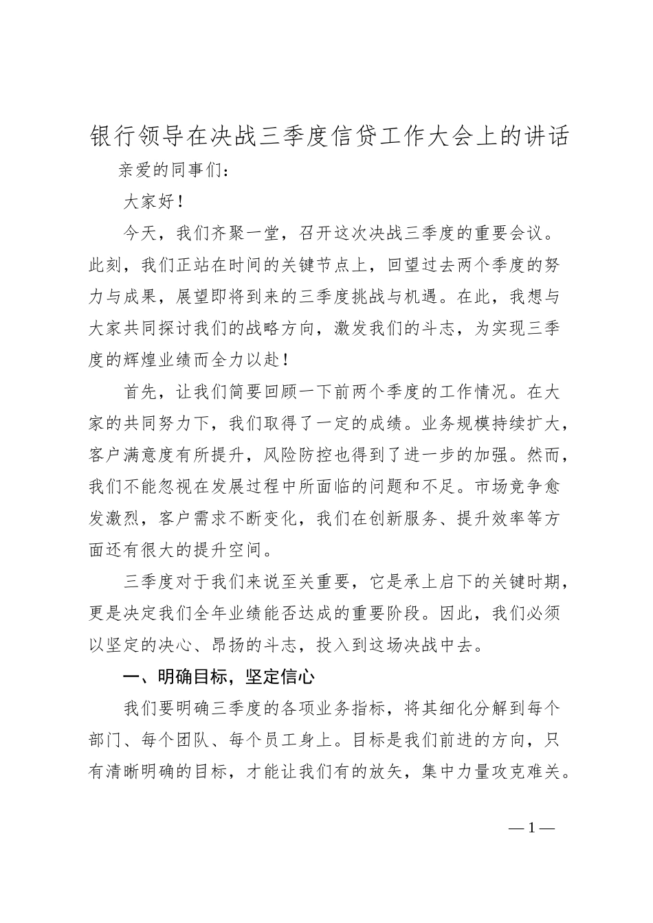 银行领导在决战三季度信贷工作大会上的讲话_第1页
