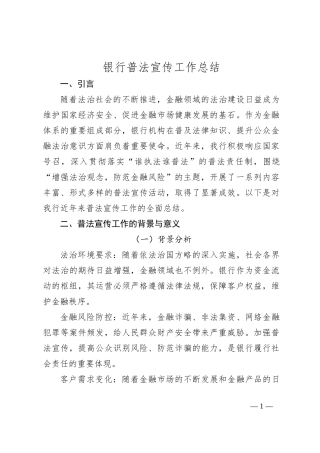 银行普法宣传工作总结