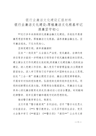 银行业廉洁文化建设汇报材料