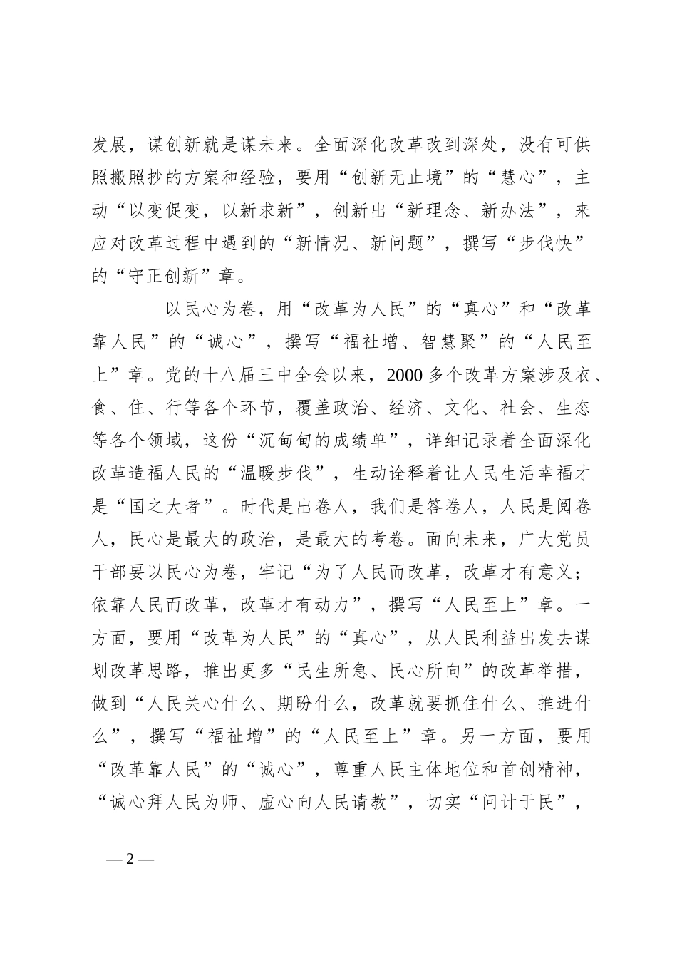用“心”撰“章”续写全面深化改革新篇_第2页