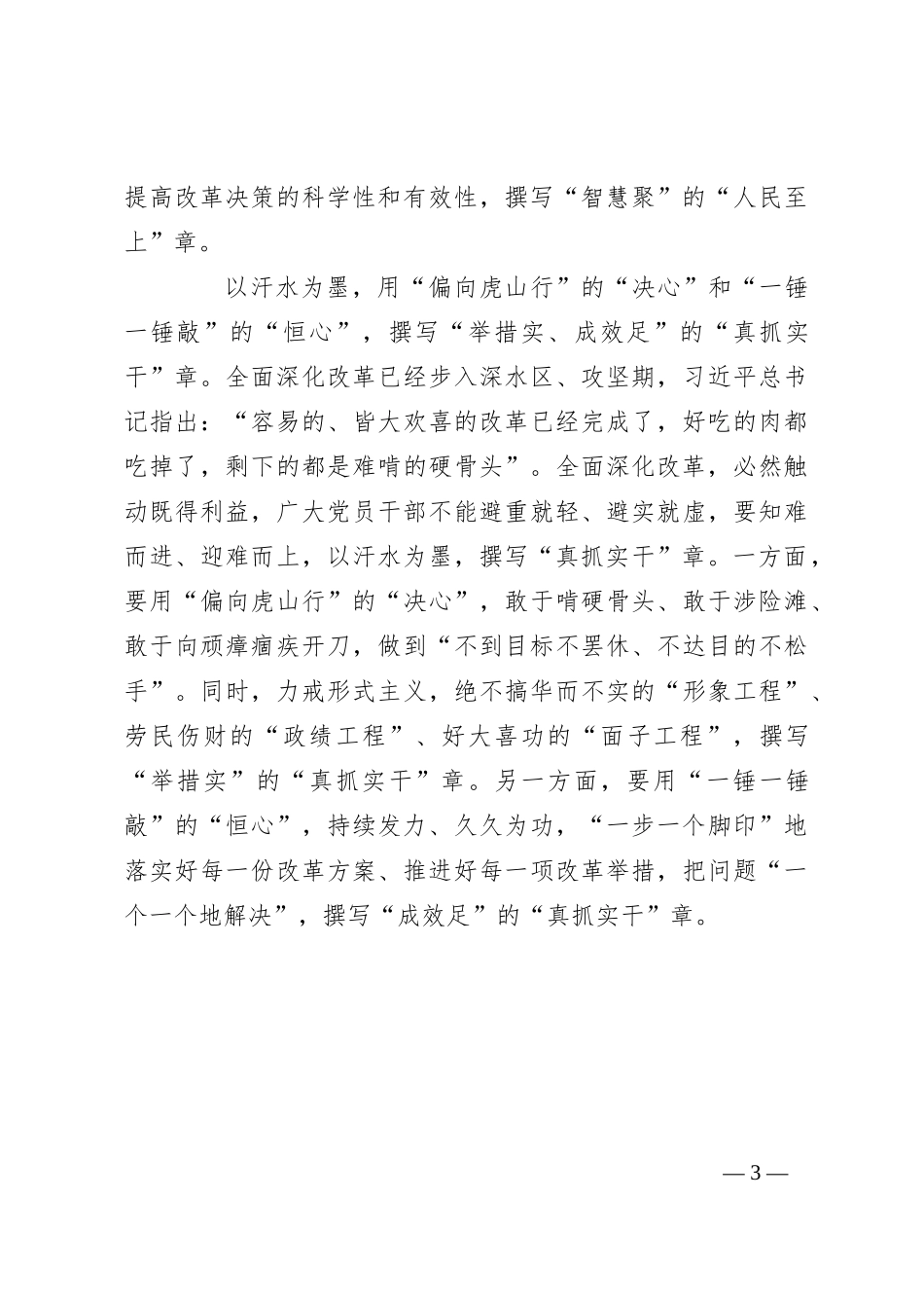 用“心”撰“章”续写全面深化改革新篇_第3页