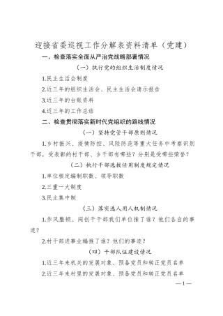 迎接省委巡视工作分解表资料清单（党建）