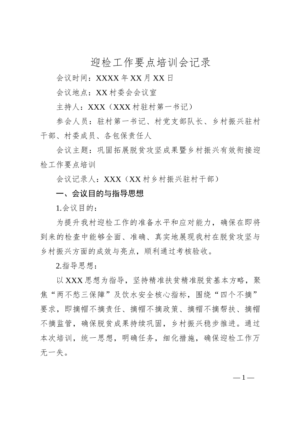 迎检工作要点培训会记录_第1页