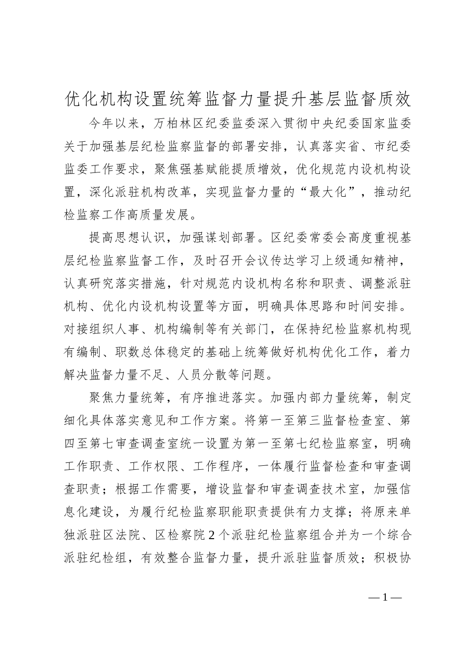 优化机构设置 统筹监督力量 提升基层监督质效_第1页