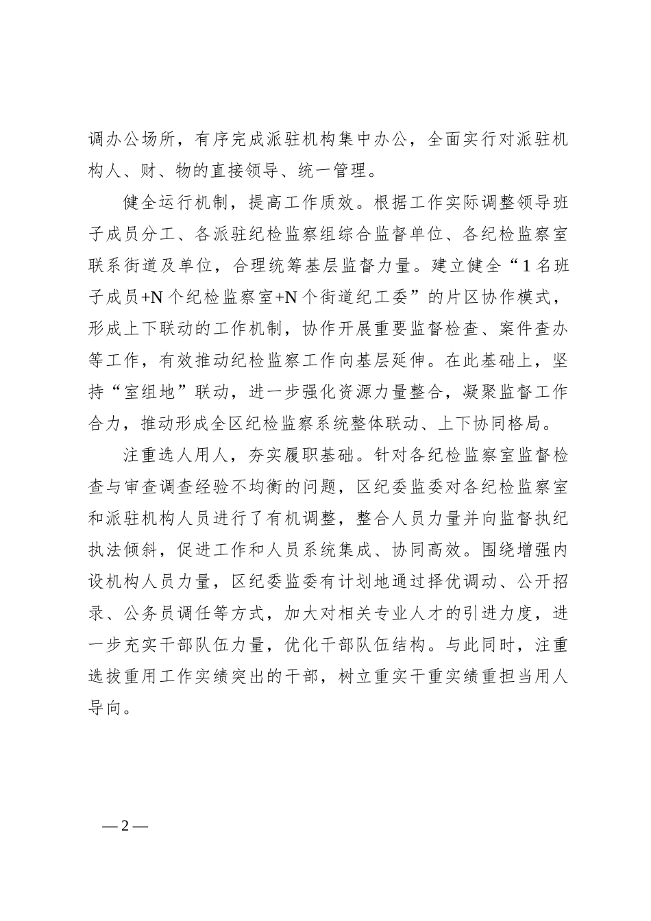 优化机构设置 统筹监督力量 提升基层监督质效_第2页