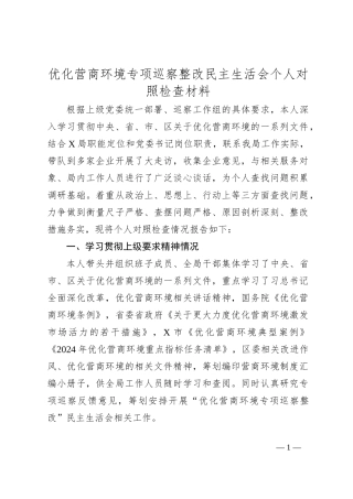 优化营商环境专项巡察整改民主生活会个人对照检查材料