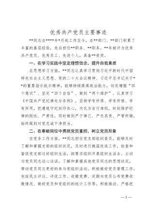 优秀共产党员主要事迹
