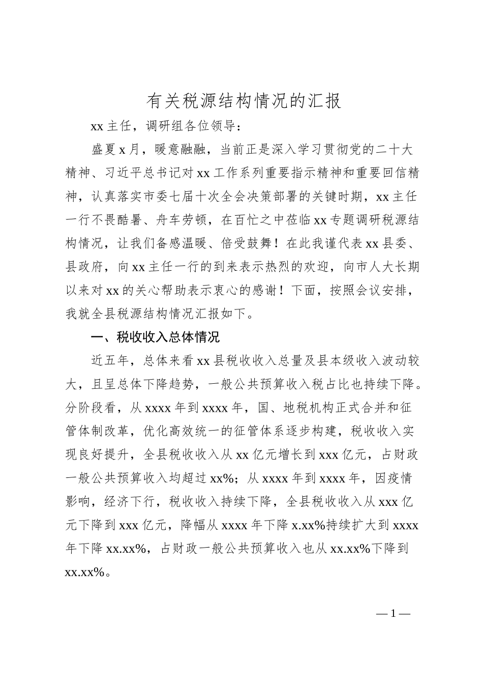 有关2024年税源结构情况的汇报_第1页