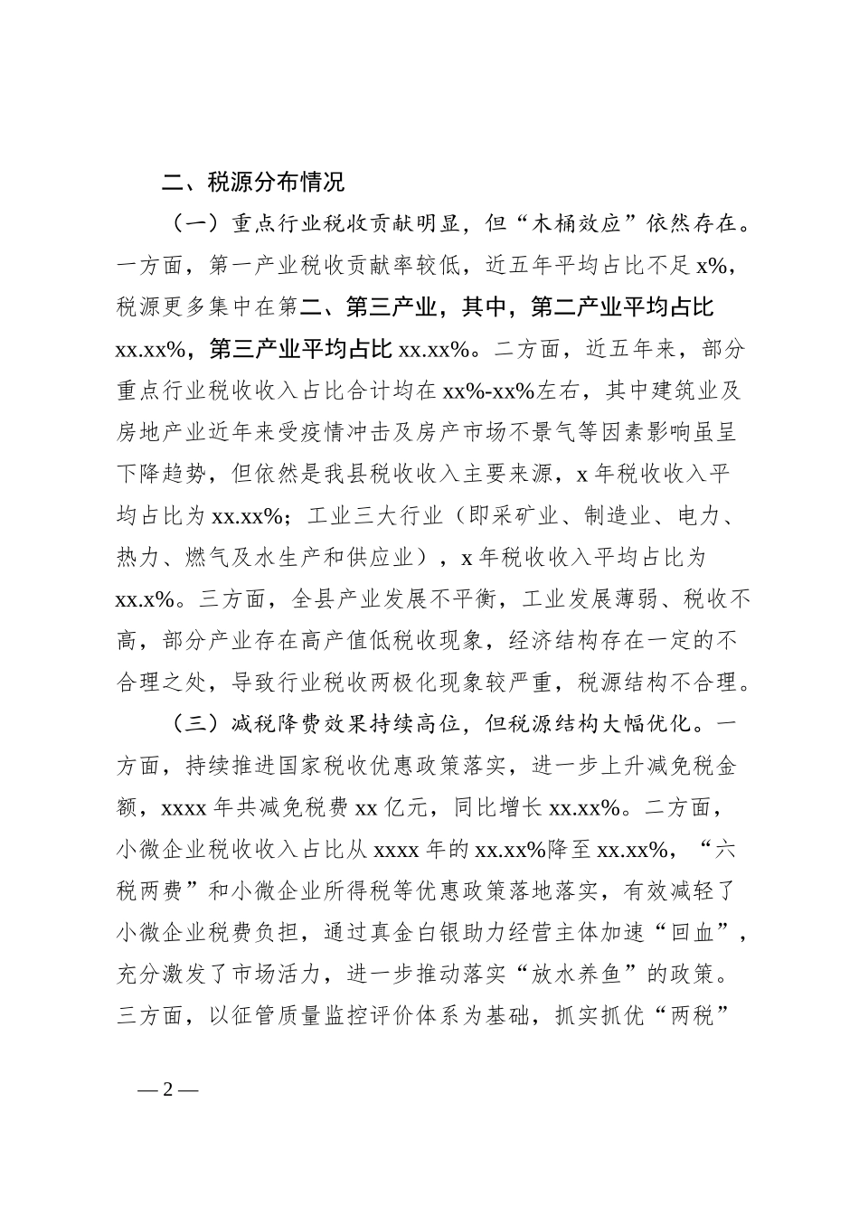 有关2024年税源结构情况的汇报_第2页