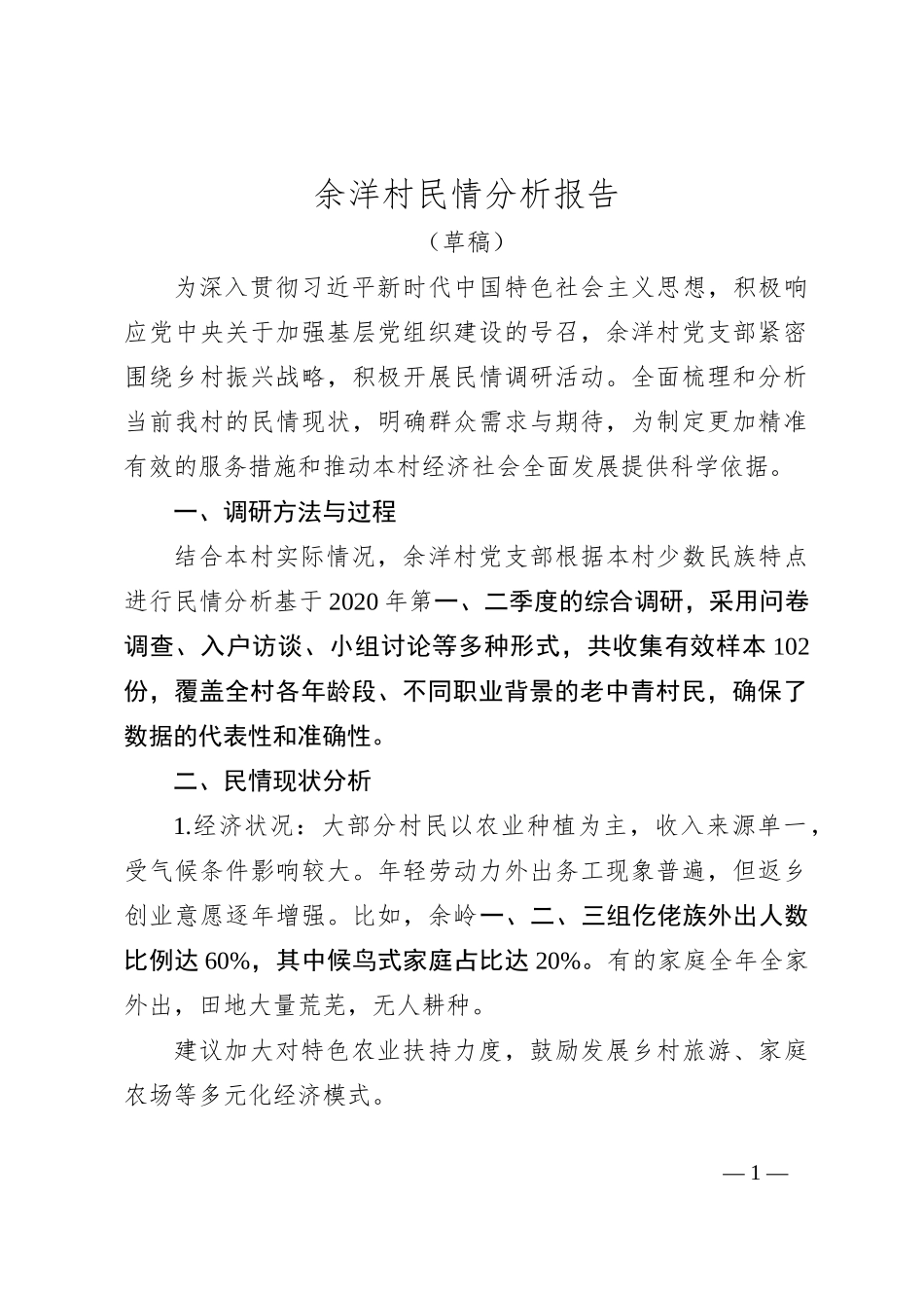 余洋村民情分析报告_第1页