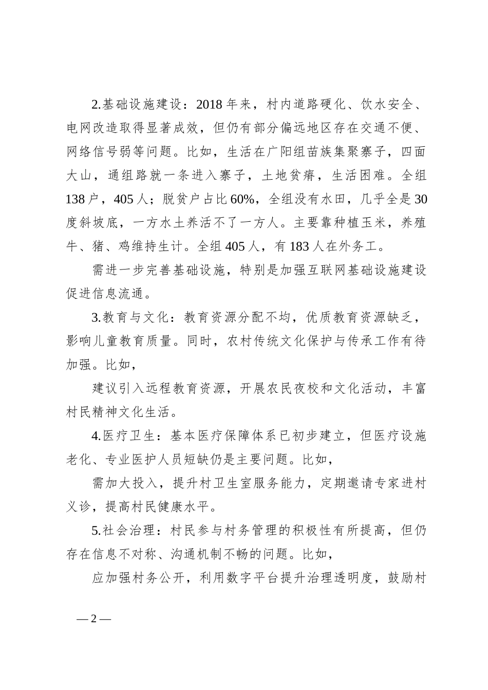 余洋村民情分析报告_第2页