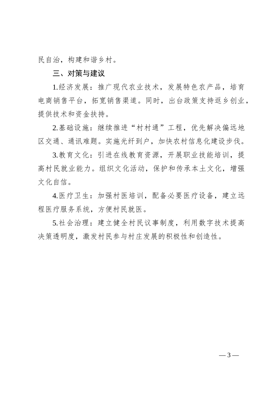 余洋村民情分析报告_第3页