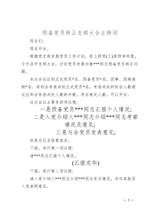 预备党员转正支部大会主持词