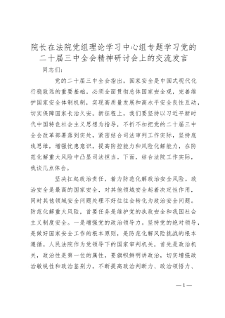 院长在法院党组理论学习中心组专题学习党的二十届三中全会精神研讨会上的交流发言