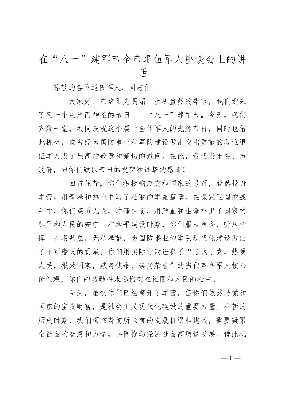 在“八一”建军节全市退伍军人座谈会上的讲话_第1页