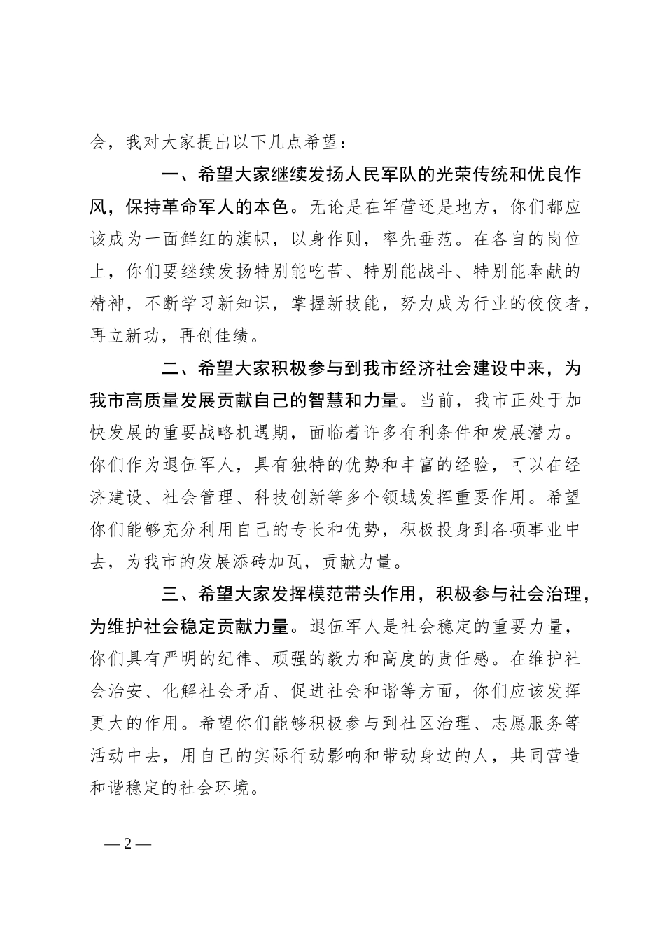 在“八一”建军节全市退伍军人座谈会上的讲话_第2页