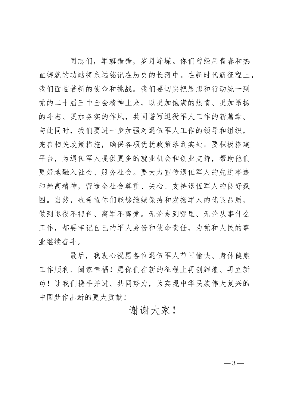 在“八一”建军节全市退伍军人座谈会上的讲话_第3页