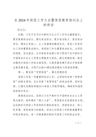 在2024年保密工作大会暨保密教育培训会上的讲话