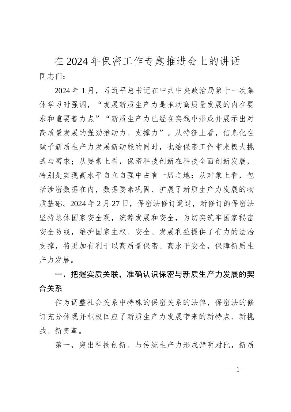 在2024年保密工作专题推进会上的讲话_第1页