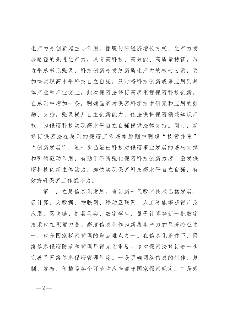 在2024年保密工作专题推进会上的讲话_第2页