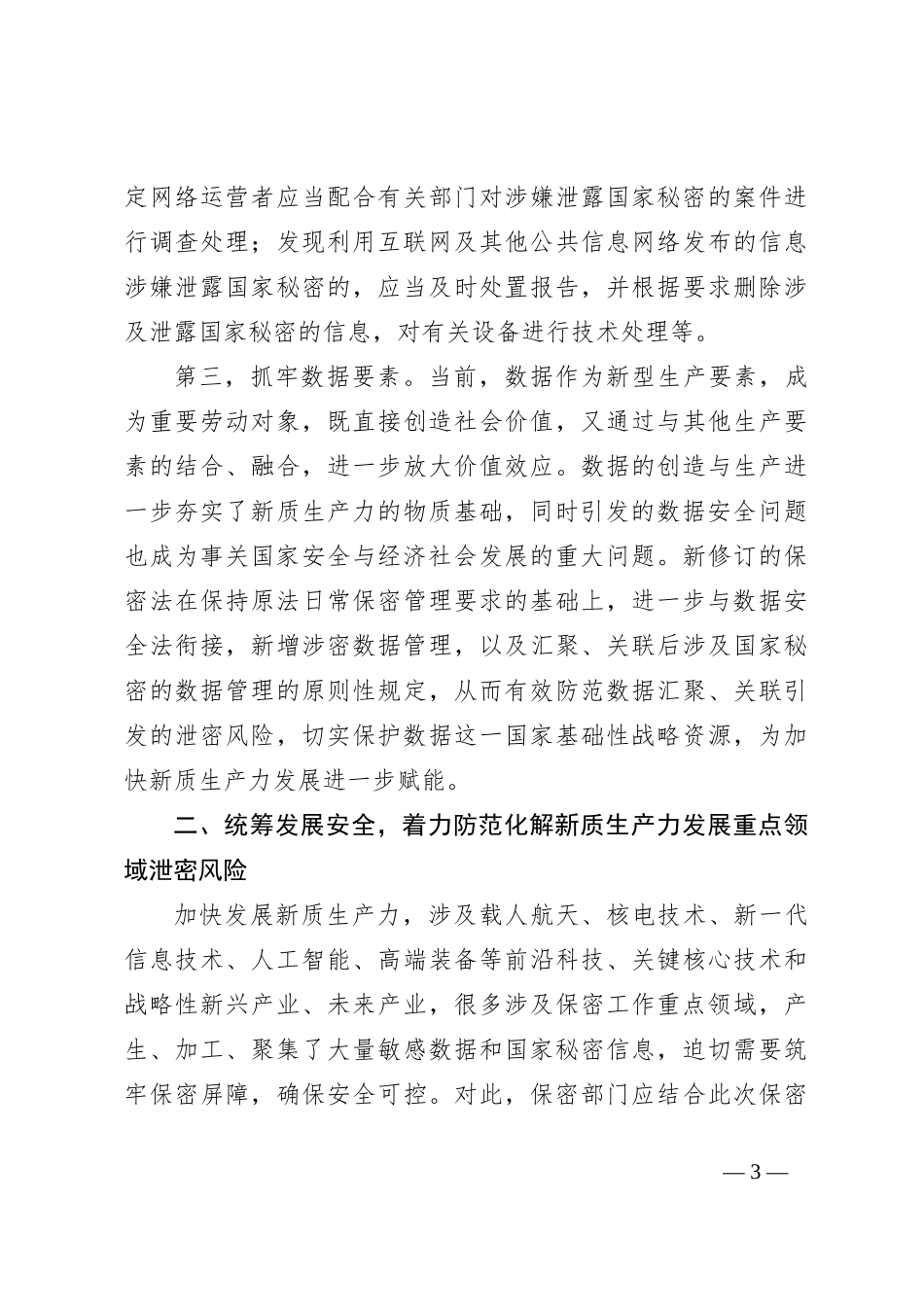 在2024年保密工作专题推进会上的讲话_第3页